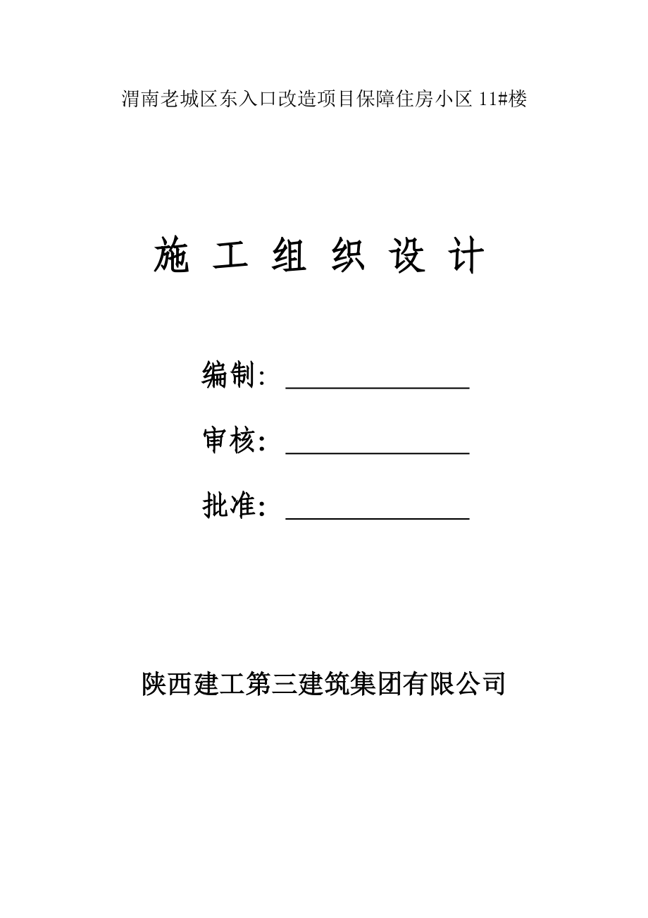 渭南老城区东入口改造项目保障住房小区11#楼施工组织设计.doc_第1页