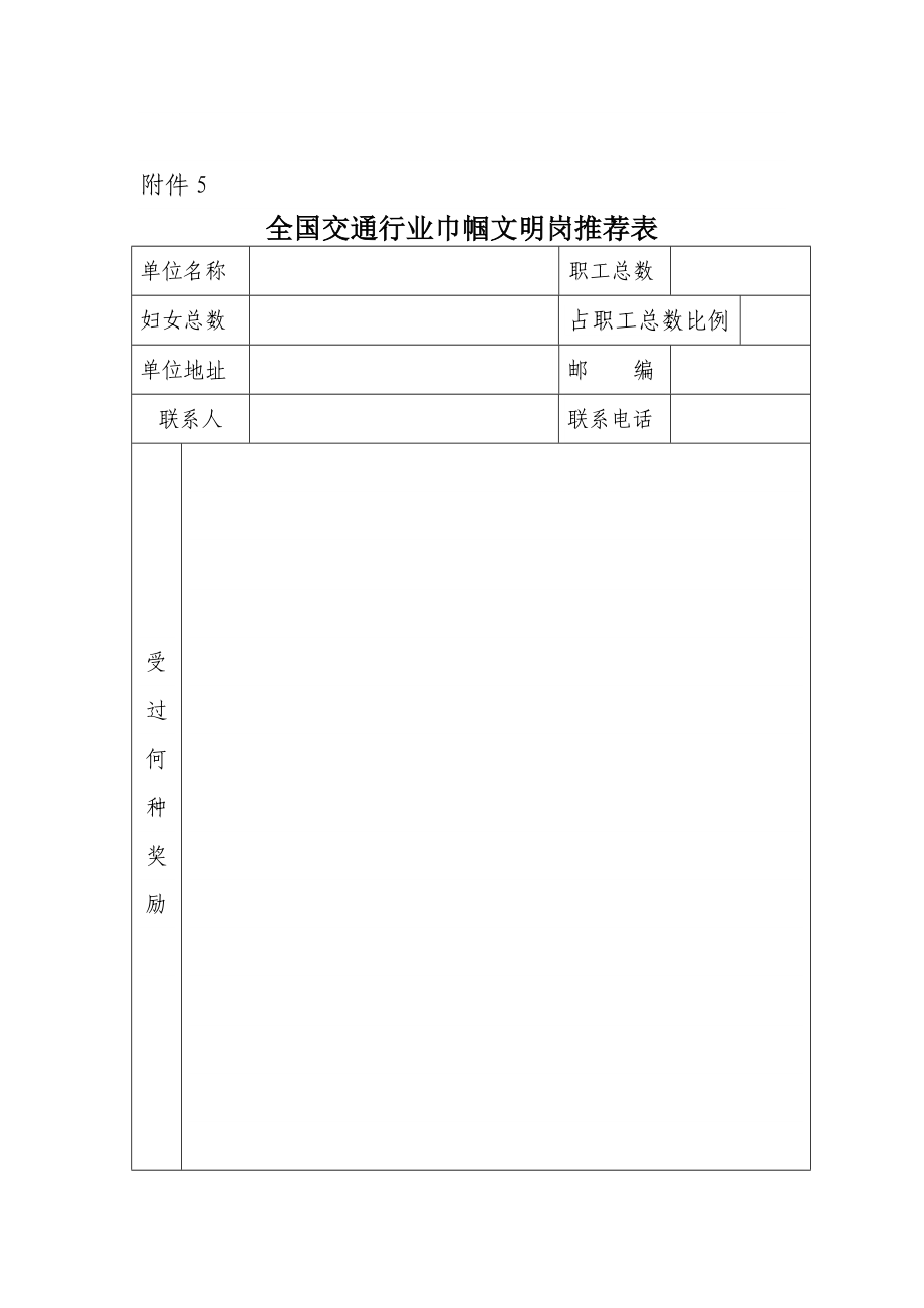 全国交通行业巾帼文明岗推荐表1.doc_第1页