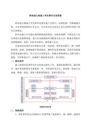 跨高速公路施工突发事件应急预案.doc