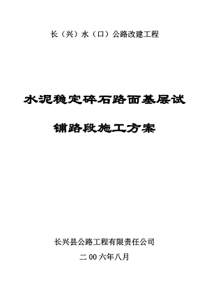 长水公路改建工程试铺段施工方案.doc