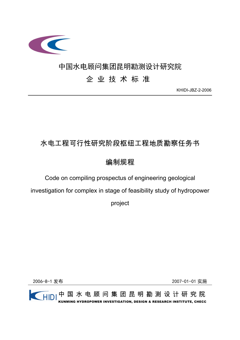 《水电工程可行性研究阶段枢纽区工程勘察任务编制规程》 .doc_第1页