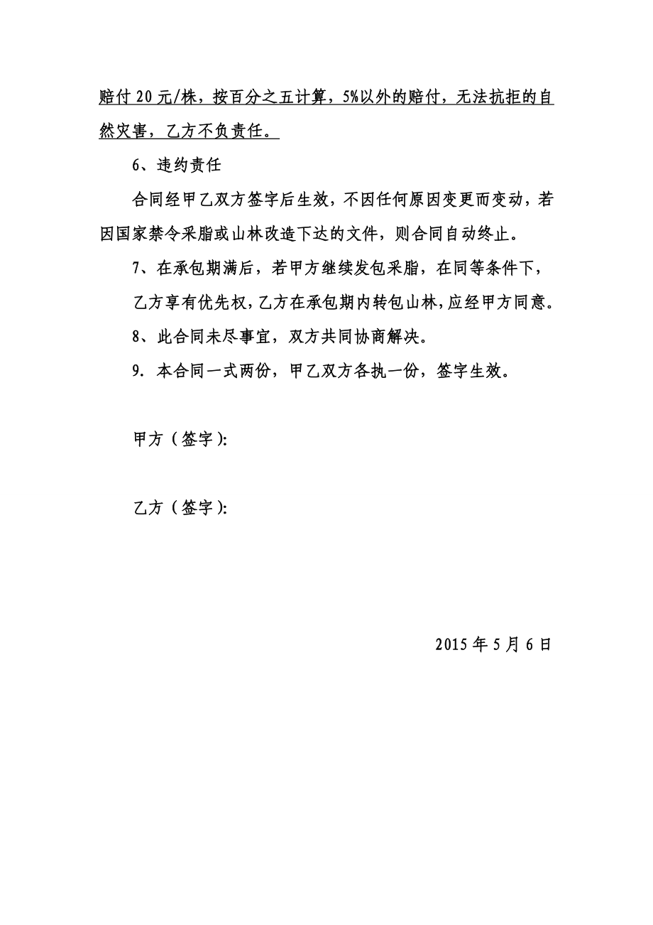 关于山林湿地采脂承包合同书.doc_第2页