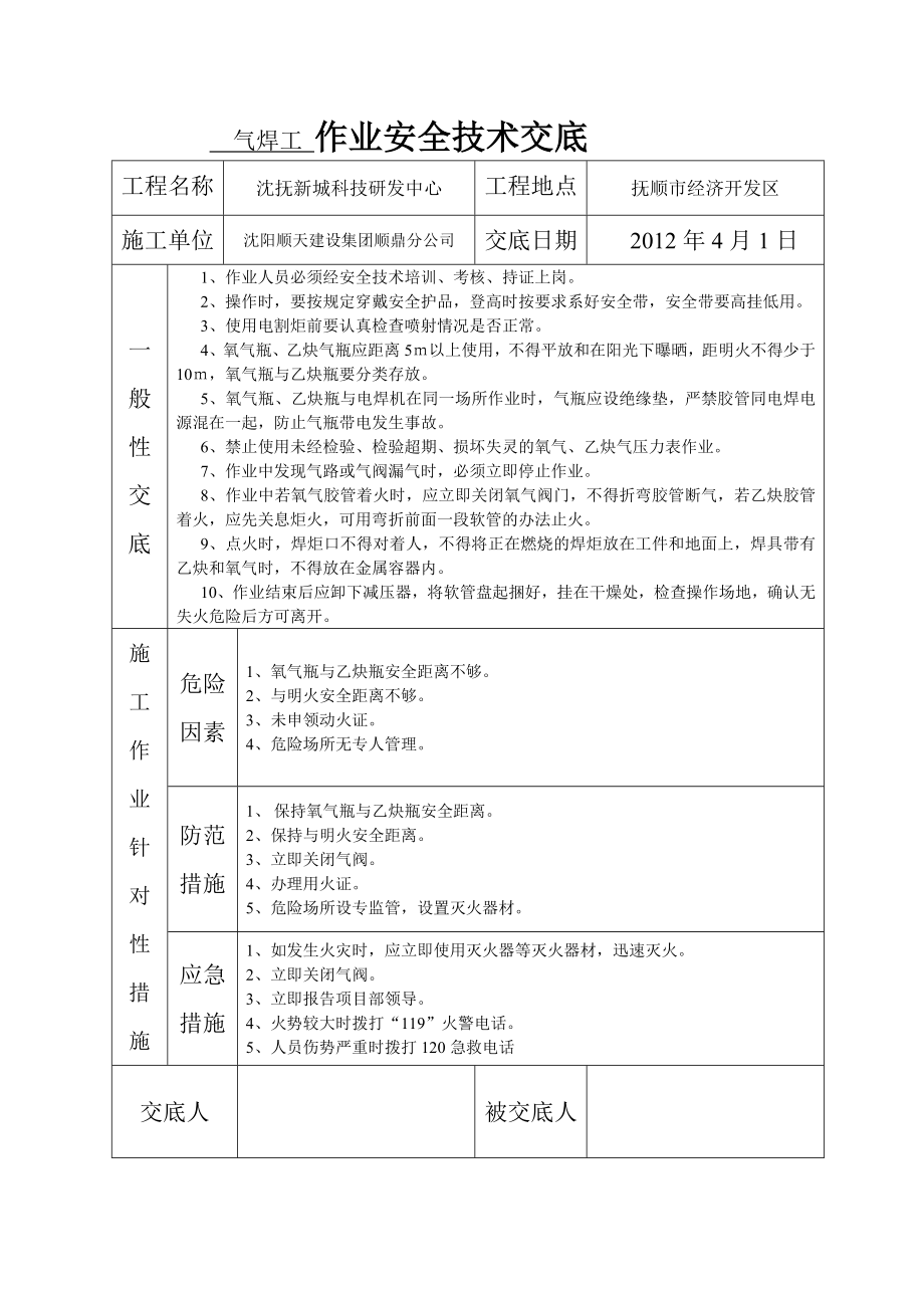 科技研发中心作业安全技术交底.doc_第2页