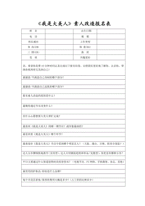 素人改造报名表—我是大美人(修改版).doc