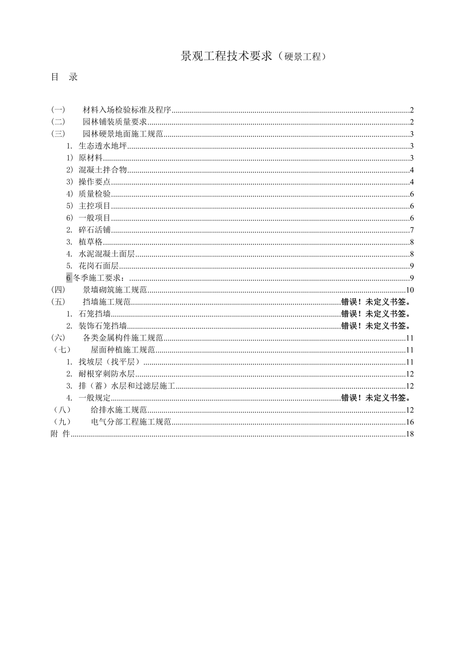 景观工程硬景工程技术要求.doc_第2页