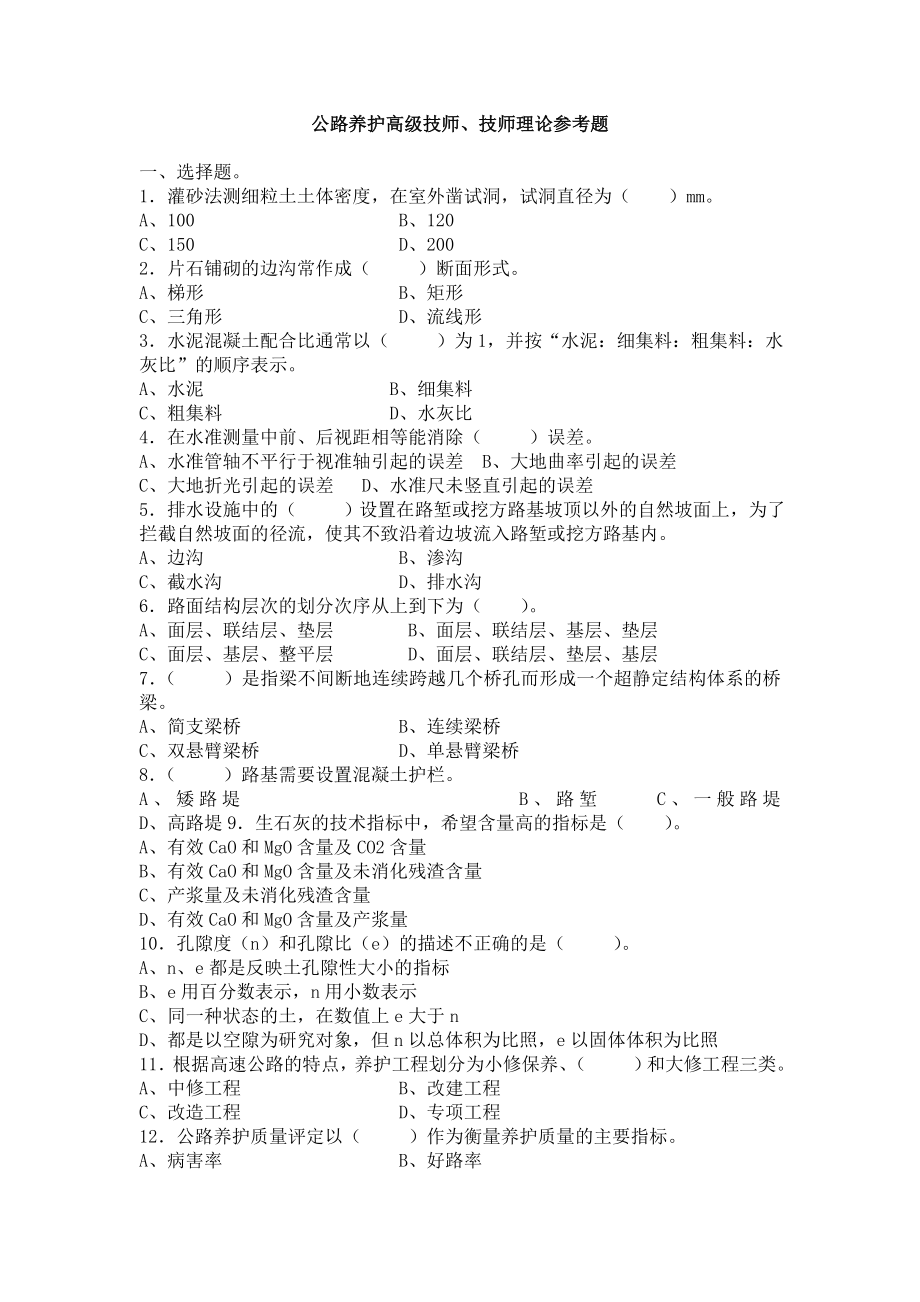 公路养护高级技师、技师理论参考题.doc_第1页