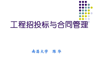 【南昌大学】工程招投标与合同管理+(共111页).ppt