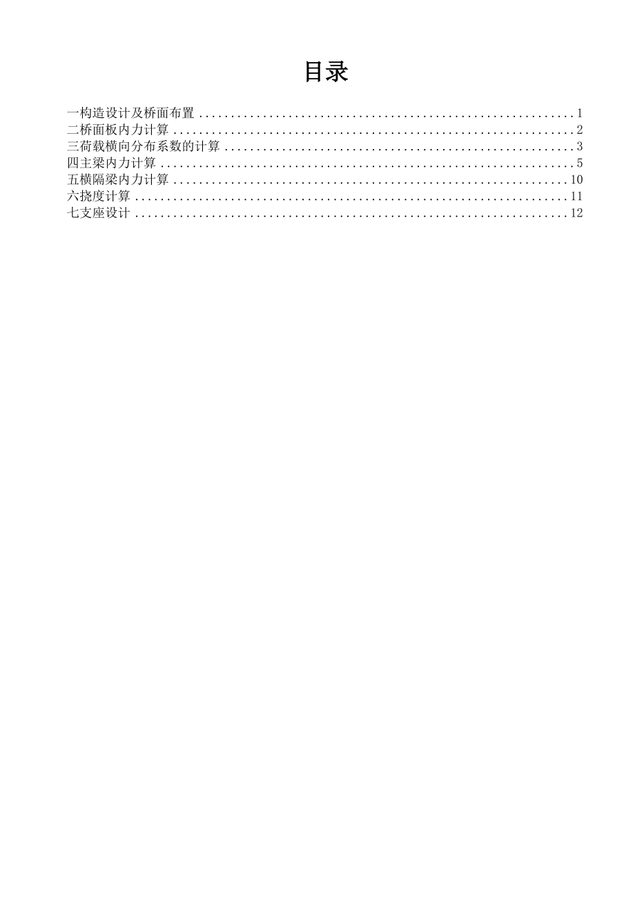 40m跨装配式预应力混凝土简支T梁桥计算.doc_第3页