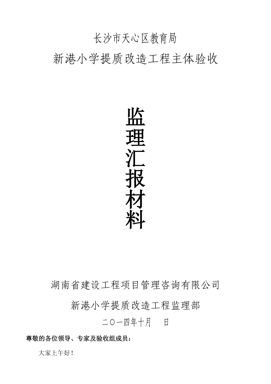 小学提质改造工程主体验收汇报材料.doc_第1页