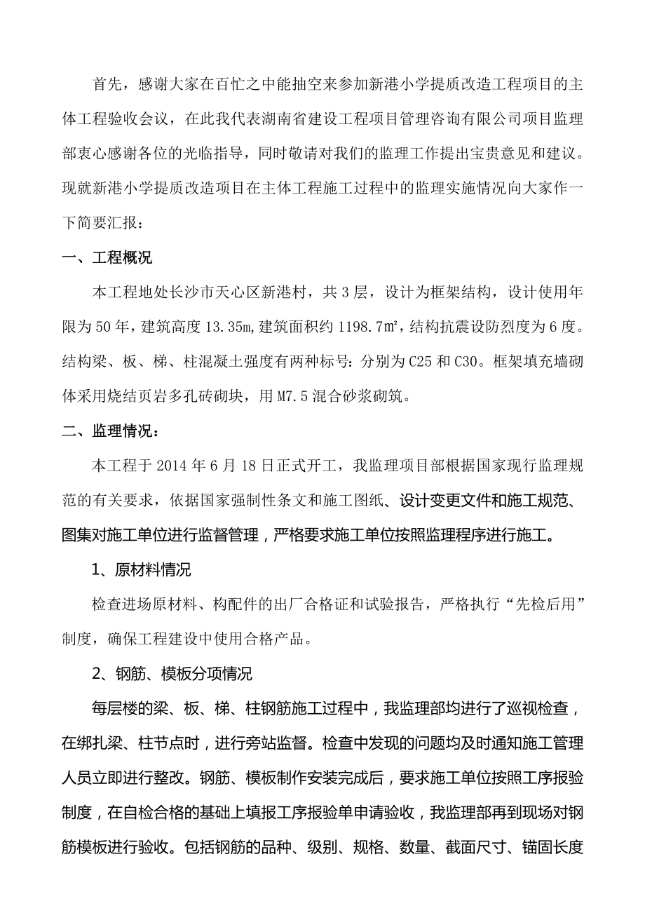 小学提质改造工程主体验收汇报材料.doc_第2页