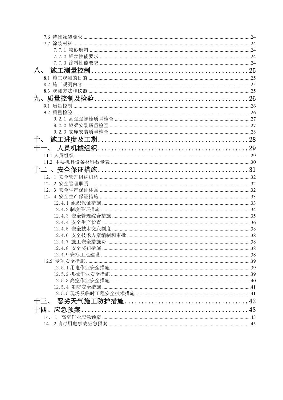 64米单线道砟桥面简支钢桁梁拼装架设施工方案.doc_第3页