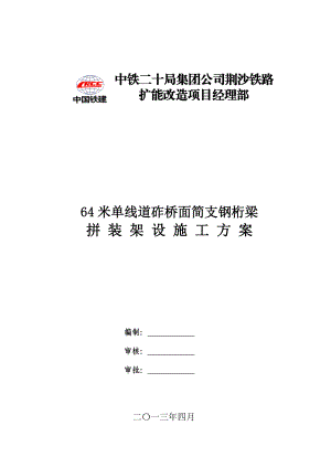 64米单线道砟桥面简支钢桁梁拼装架设施工方案.doc