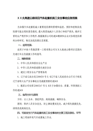 高速公路项目汽车起重机施工安全事故应急预案.doc