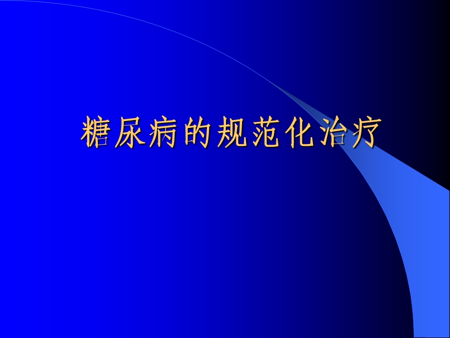 糖尿病的规范化治疗.ppt_第1页