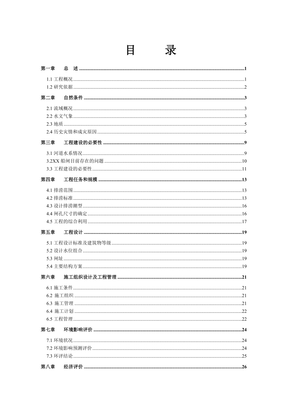 南通市某船闸除险加固可行性研究报告.doc_第1页