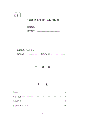 3.“希望伴飞计划”项目投标书.doc