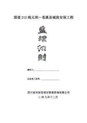 国道212线元坝～苍溪县城段安保工程监理细则.doc