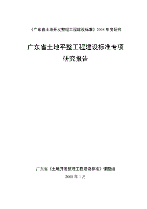 土地平整工程建设标准研究报告.doc