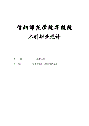 某钢筋混凝土简支梁桥设计桥梁工程课程设计1.doc