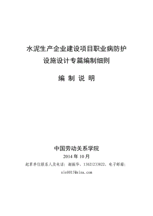 水泥生产企业建设项目职业病防护设施设计专篇编制细则.doc