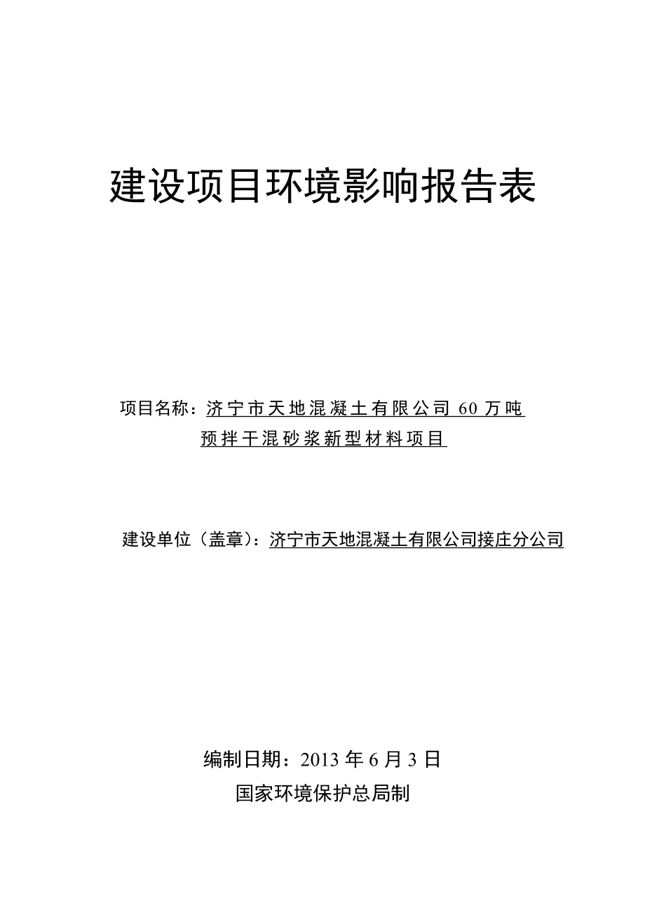 60万吨预拌干混砂浆新型材料项目建设项目环境影响报告表.doc_第1页