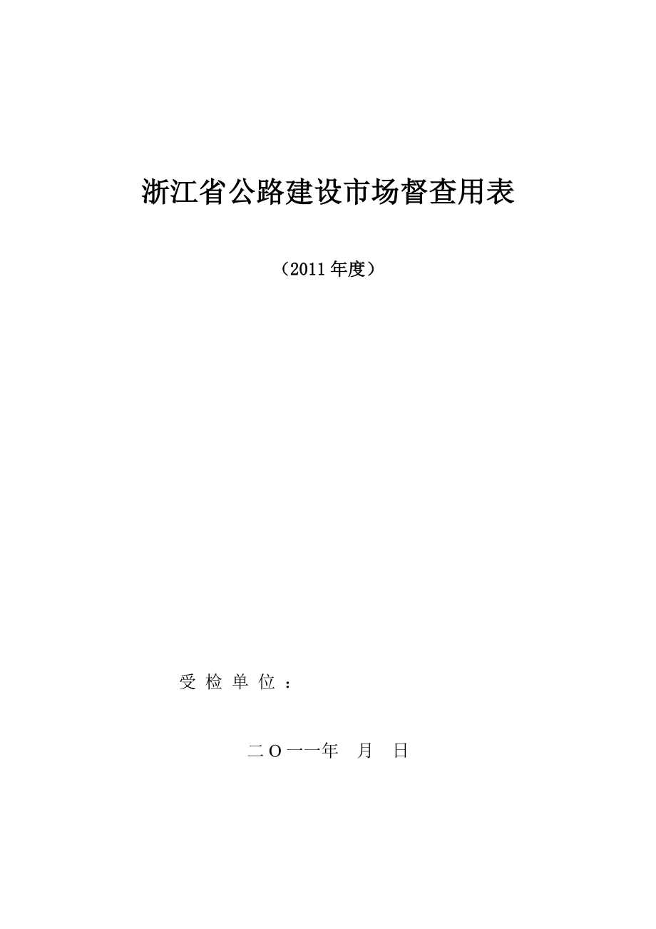 浙江省公路建设市场督查用表.doc_第1页