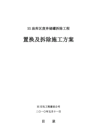 储油罐拆迁实施方案.doc