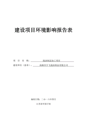 环境影响评价报告公示：泡沫制品加工卸甲镇高邮市宇飞泡沫制品江苏叶萌环境环评报告.doc