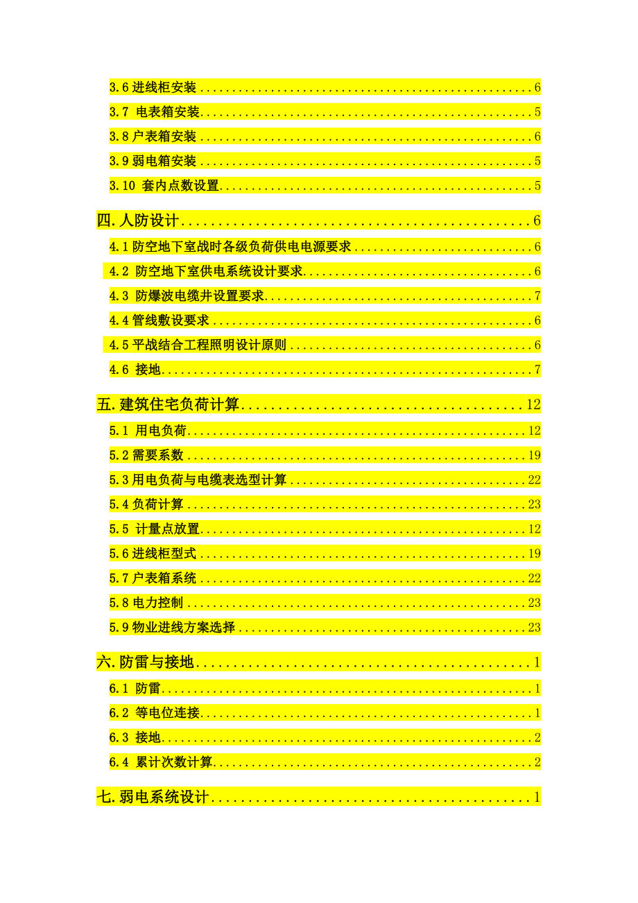 高层住宅统一技术措施.doc_第2页