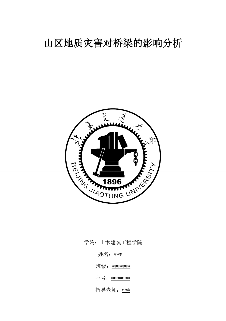 山区地质灾害对桥梁的影响分析.doc_第1页