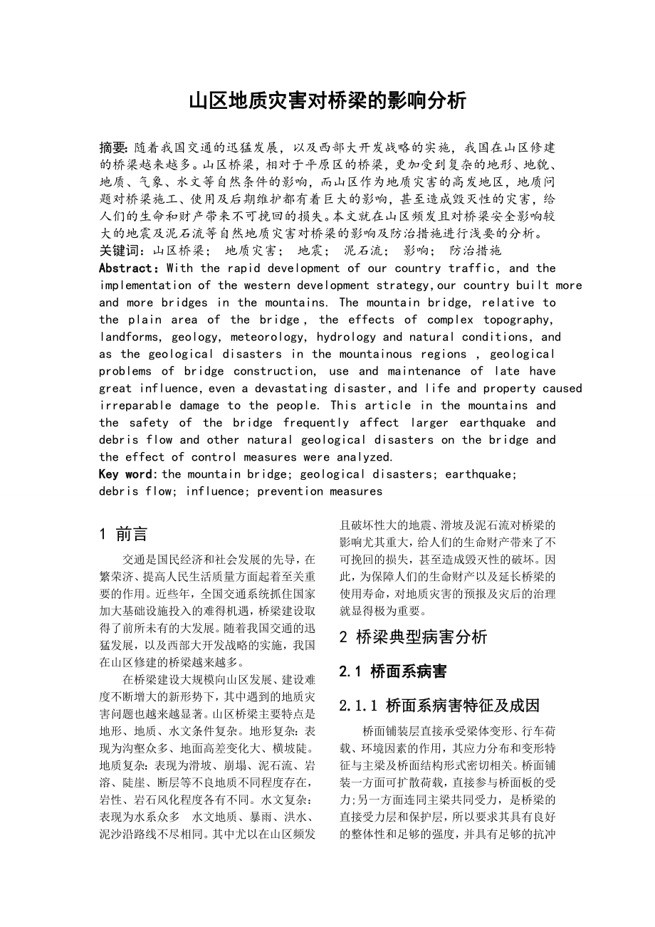 山区地质灾害对桥梁的影响分析.doc_第2页