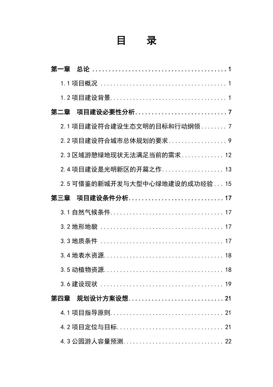 深圳市光明新区中央公园项目建议书.doc_第3页