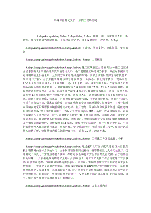 特殊部位基坑支护、加固工程的控制.doc