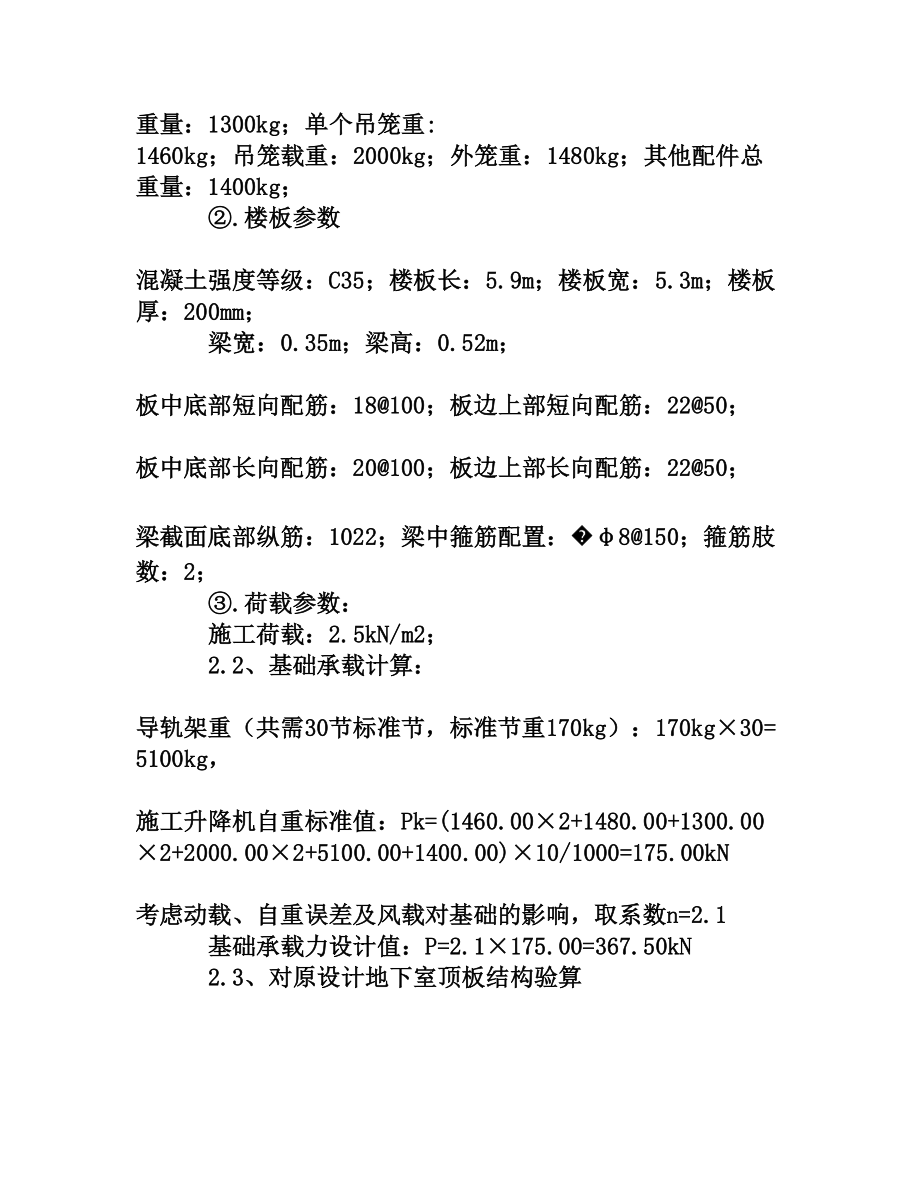 地下室顶板做施工升降机基础的加固处理[权威资料].doc_第2页