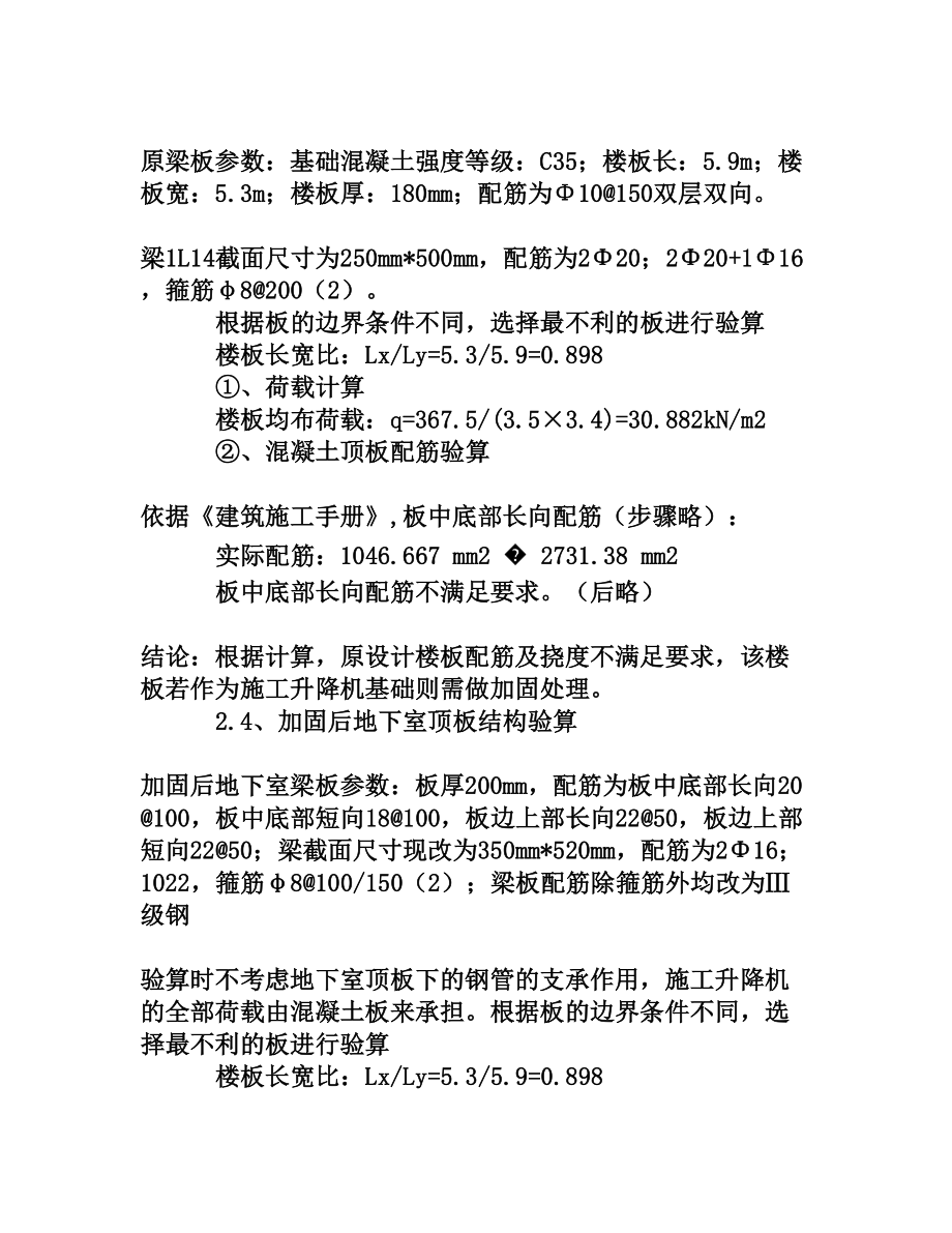 地下室顶板做施工升降机基础的加固处理[权威资料].doc_第3页