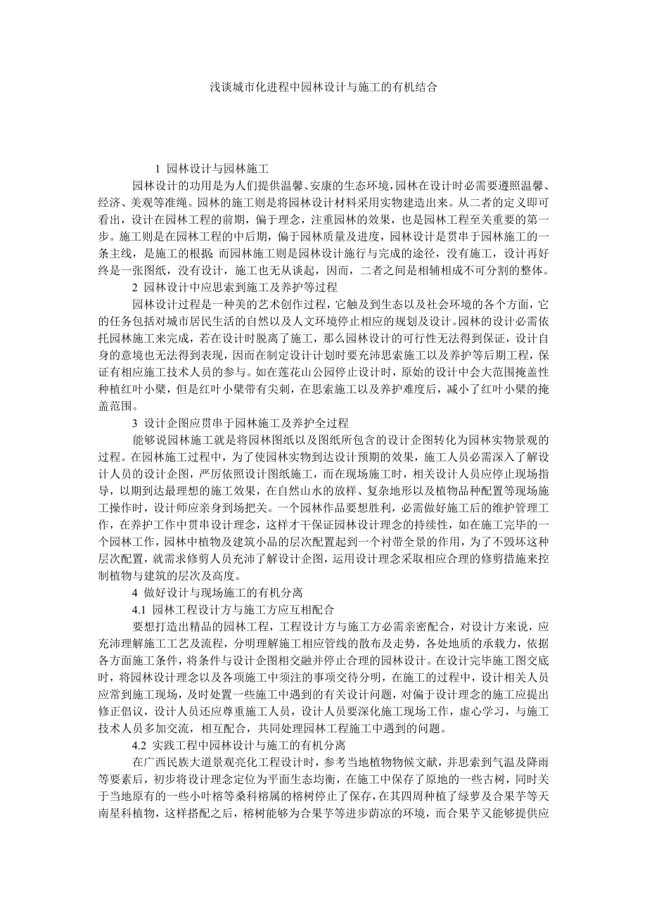 浅谈城市化进程中园林设计与施工的有机结合.doc_第1页