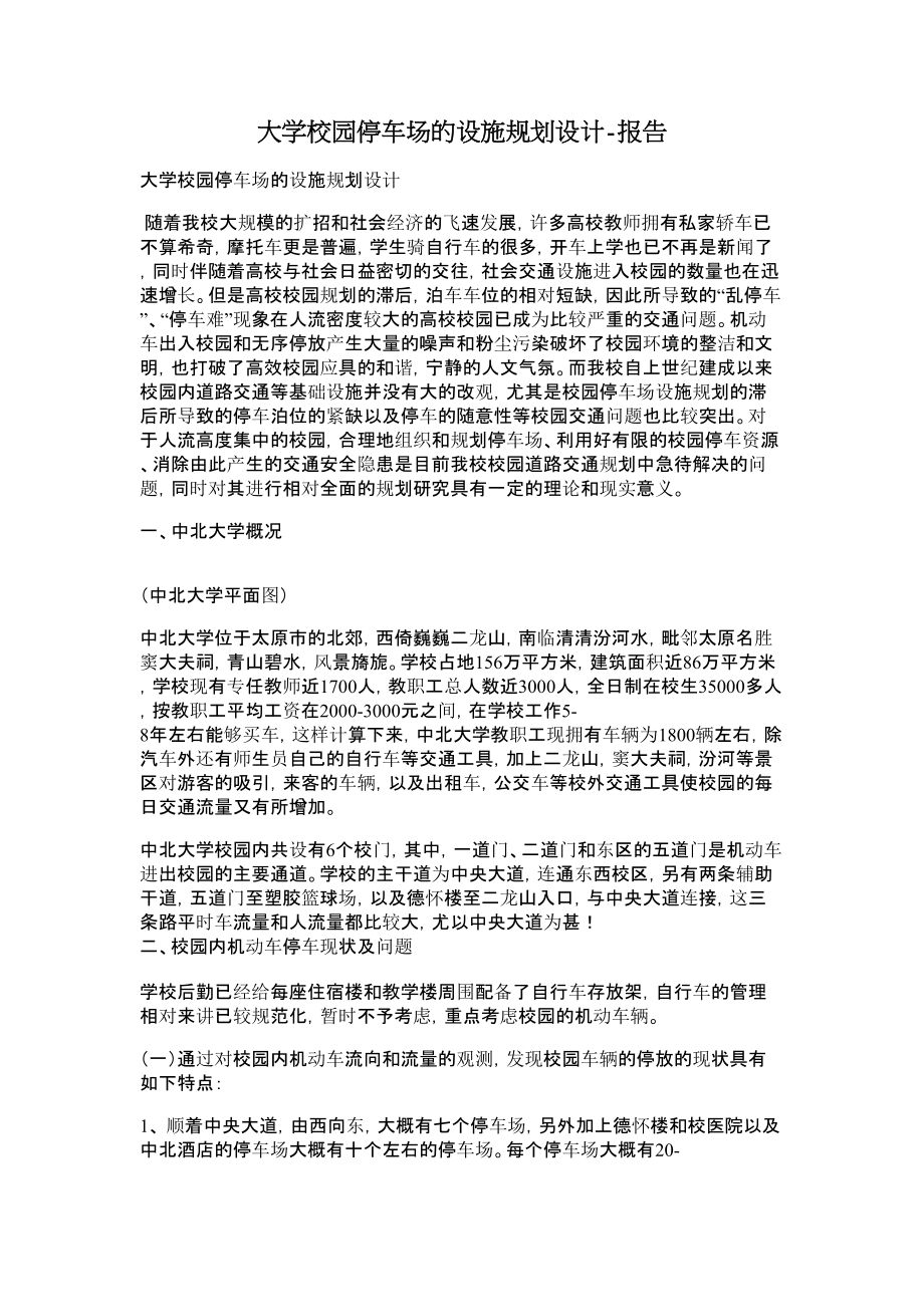 大学校园停车场的设施规划设计报告.doc_第1页