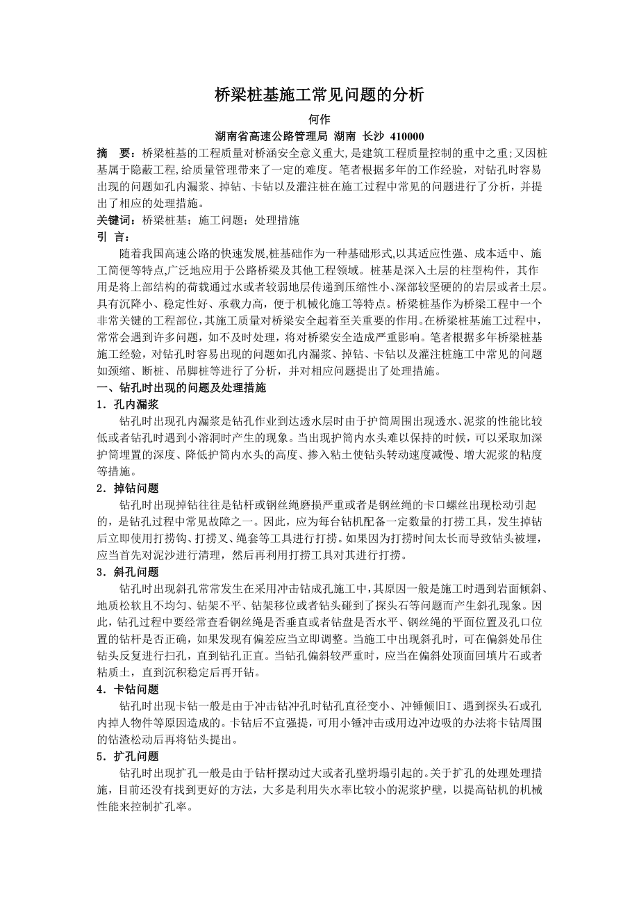 桥梁桩基施工中的常见问题1031.doc_第1页