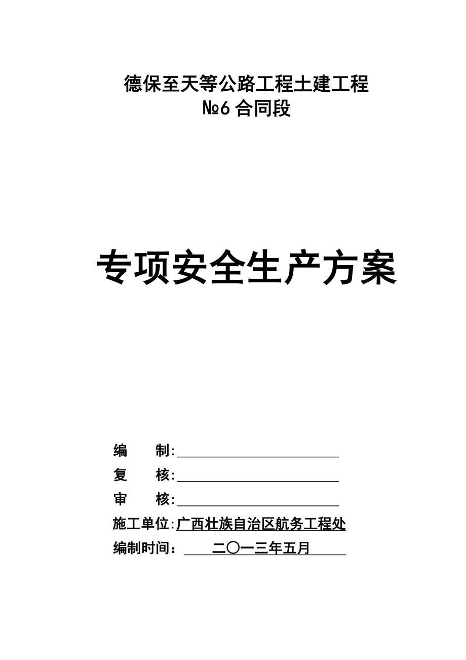 公路工程专项安全生产方案.doc_第1页