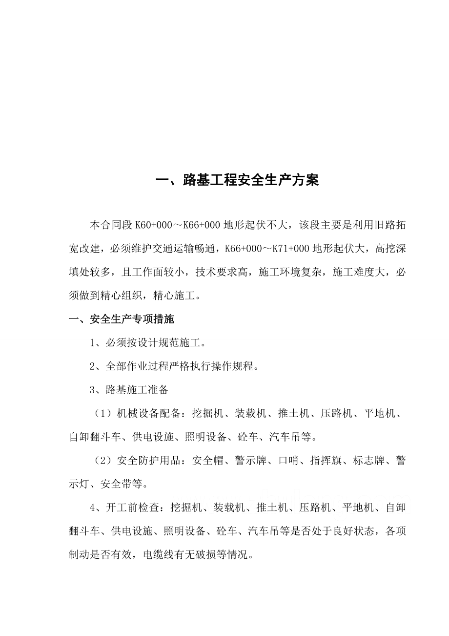 公路工程专项安全生产方案.doc_第3页