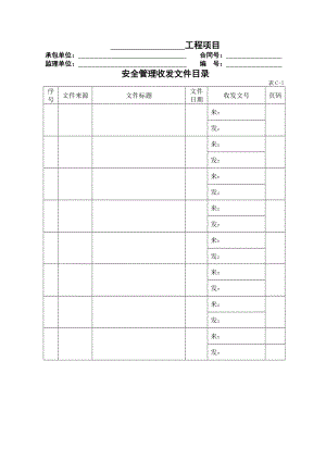 公路工程现场安全管理全套表格模板.doc