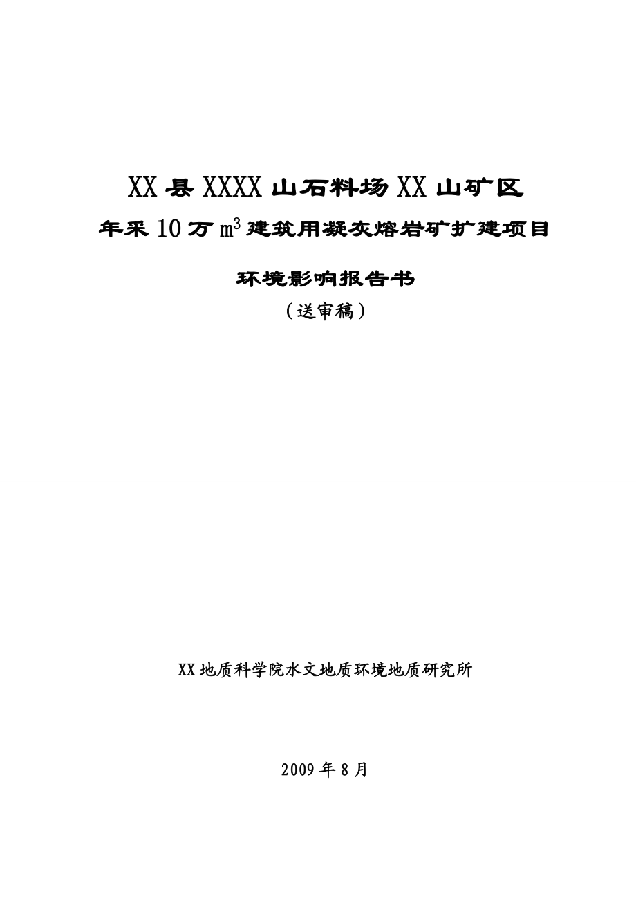 矿区采10万方建筑用凝灰熔岩矿扩建项目环评报告.doc_第1页