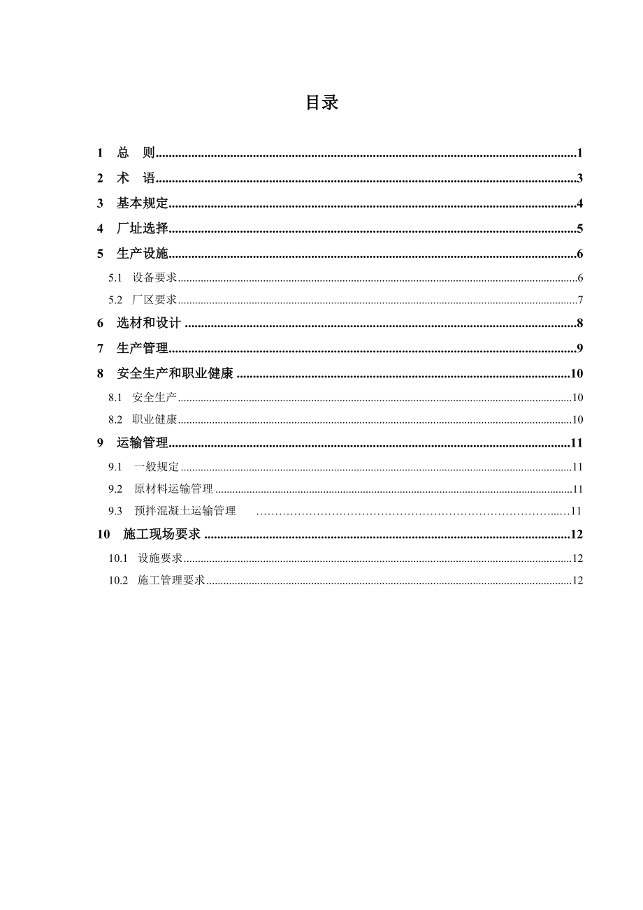 预拌混凝土和预拌砂浆绿色生产管理规程.doc_第3页