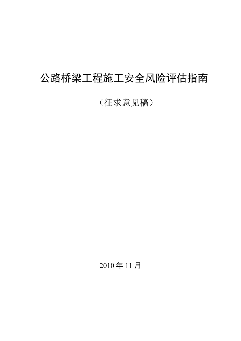 公路桥梁工程施工安全风险评估指南.doc_第1页