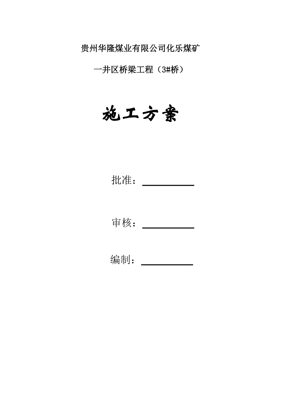 煤矿井区桥梁工程施工方案.doc_第1页