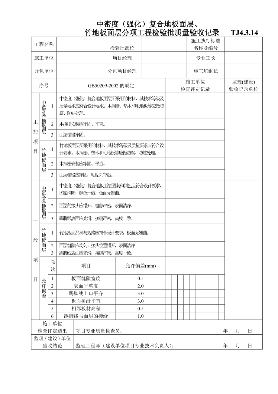 TJ4.3.14中密度（强化）复合地板面层、.doc_第1页