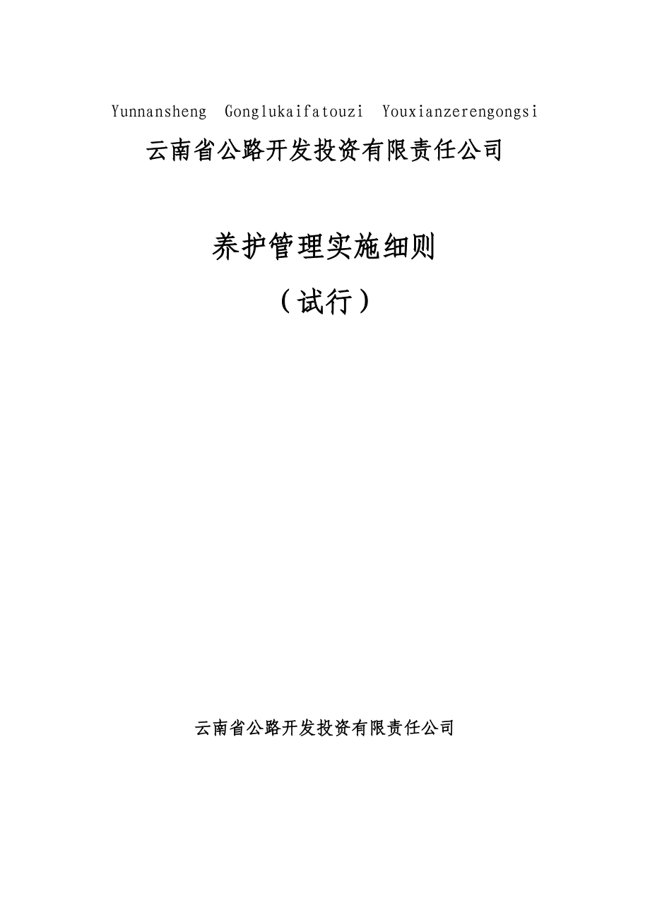 高速公路机电系统养护细则全文.doc_第1页