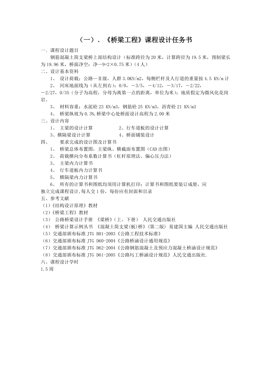 桥梁工程课程设计钢筋混凝土简支梁桥上部结构设计.doc_第2页