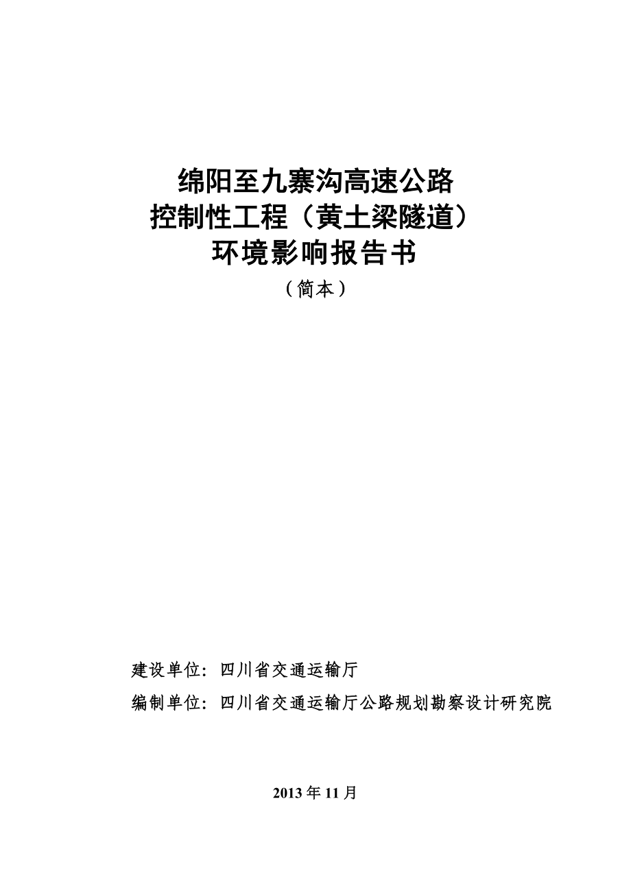 绵阳至九寨沟高速公路控制性工程（黄土梁隧道）环境影响评价报告书1.doc_第1页