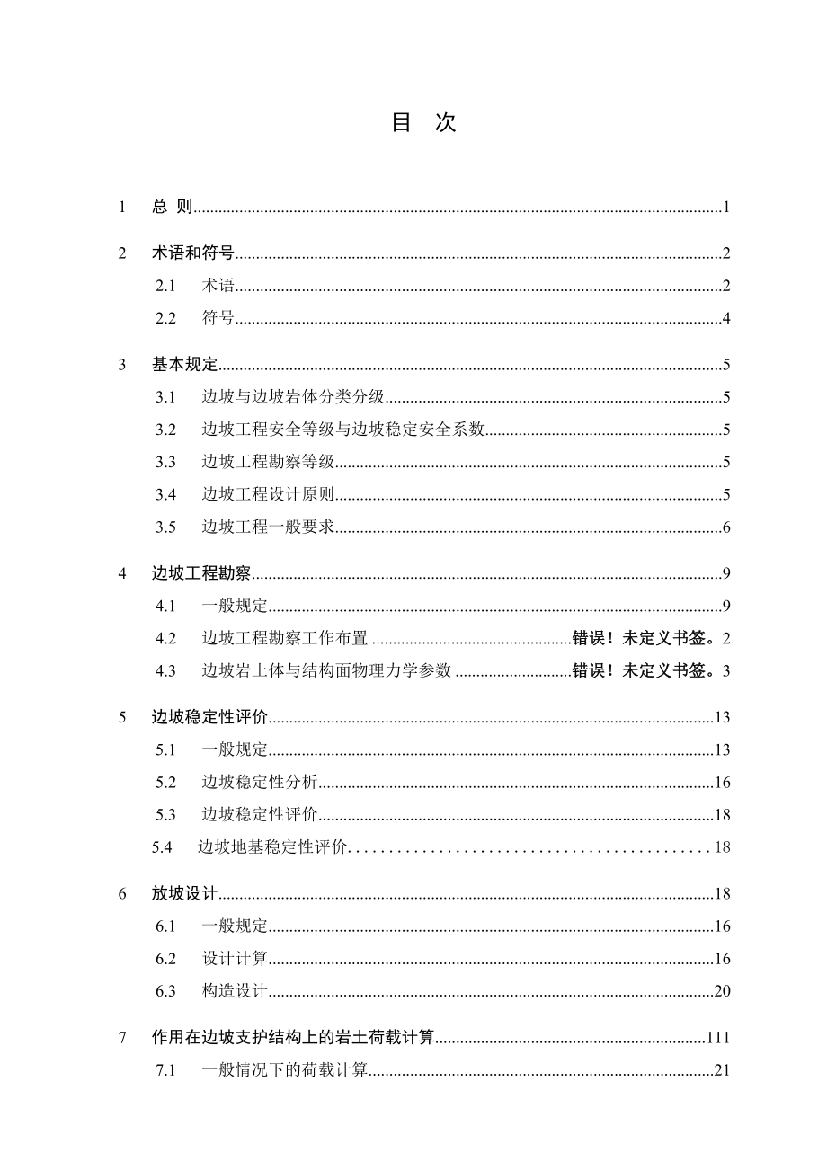 建筑边坡工程勘察设计施工规范.doc_第3页